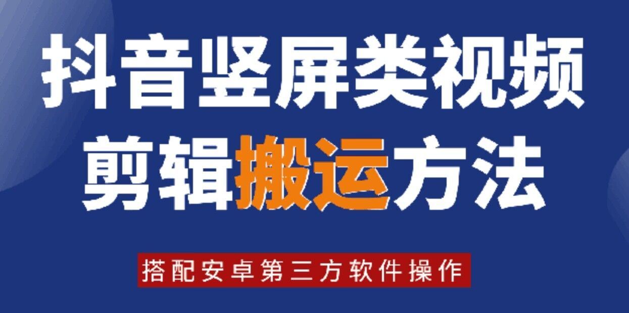 8月日最新抖音竖屏类视频剪辑搬运技术，搭配安卓第三方软件操作_菜菜笔记