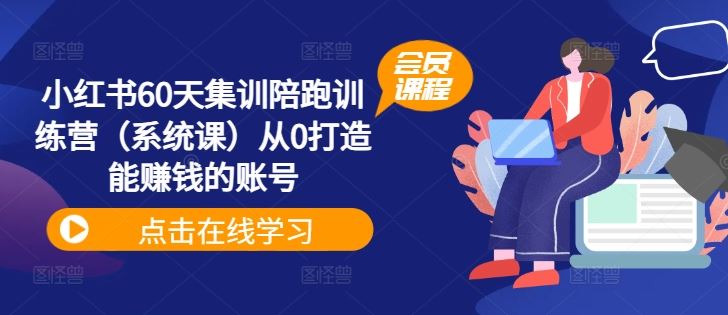 小红书60天集训陪跑训练营（系统课）从0打造能赚钱的账号_菜菜笔记