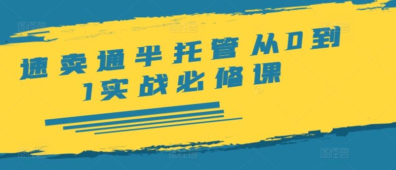 速卖通半托管从0到1实战必修课，开店/产品发布/选品/发货/广告/规则/ERP/干货等_菜菜笔记