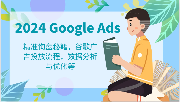 2024 Google Ads 教程：精准询盘秘籍，谷歌广告投放流程，数据分析与优化等_菜菜笔记