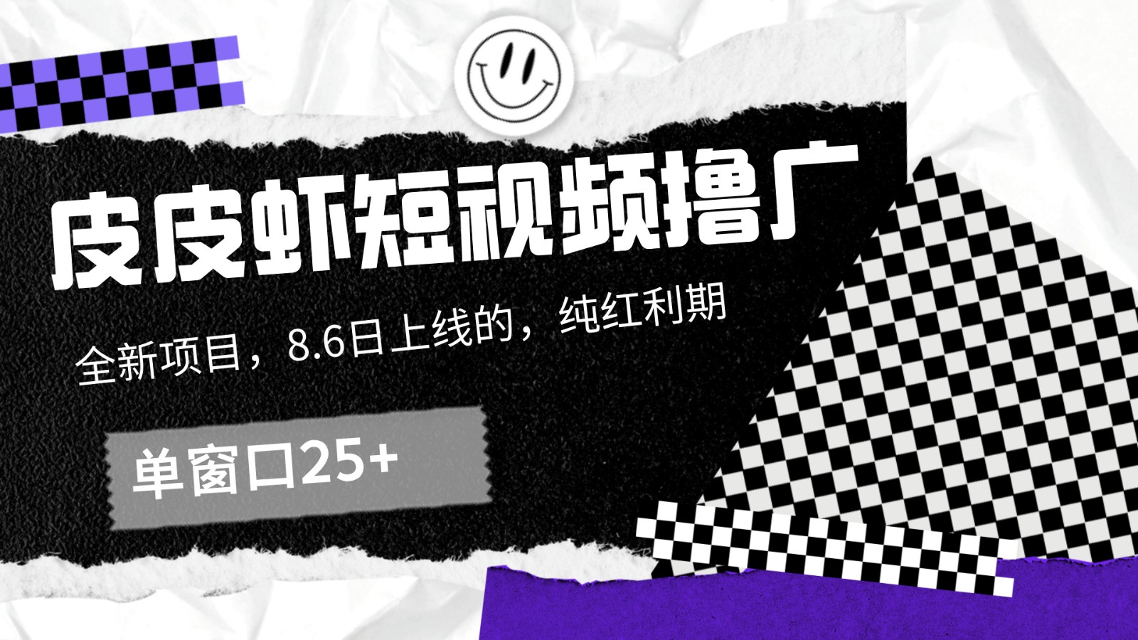 皮皮虾短视频撸广，单窗口收益25+！_菜菜笔记