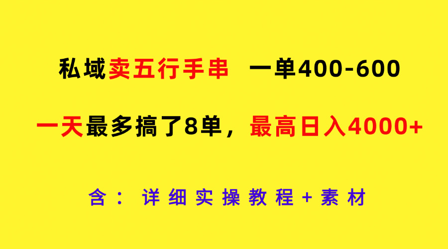 私域卖五行手串，一单400-600，一天最多搞了8单，最高日入4000+_菜菜笔记