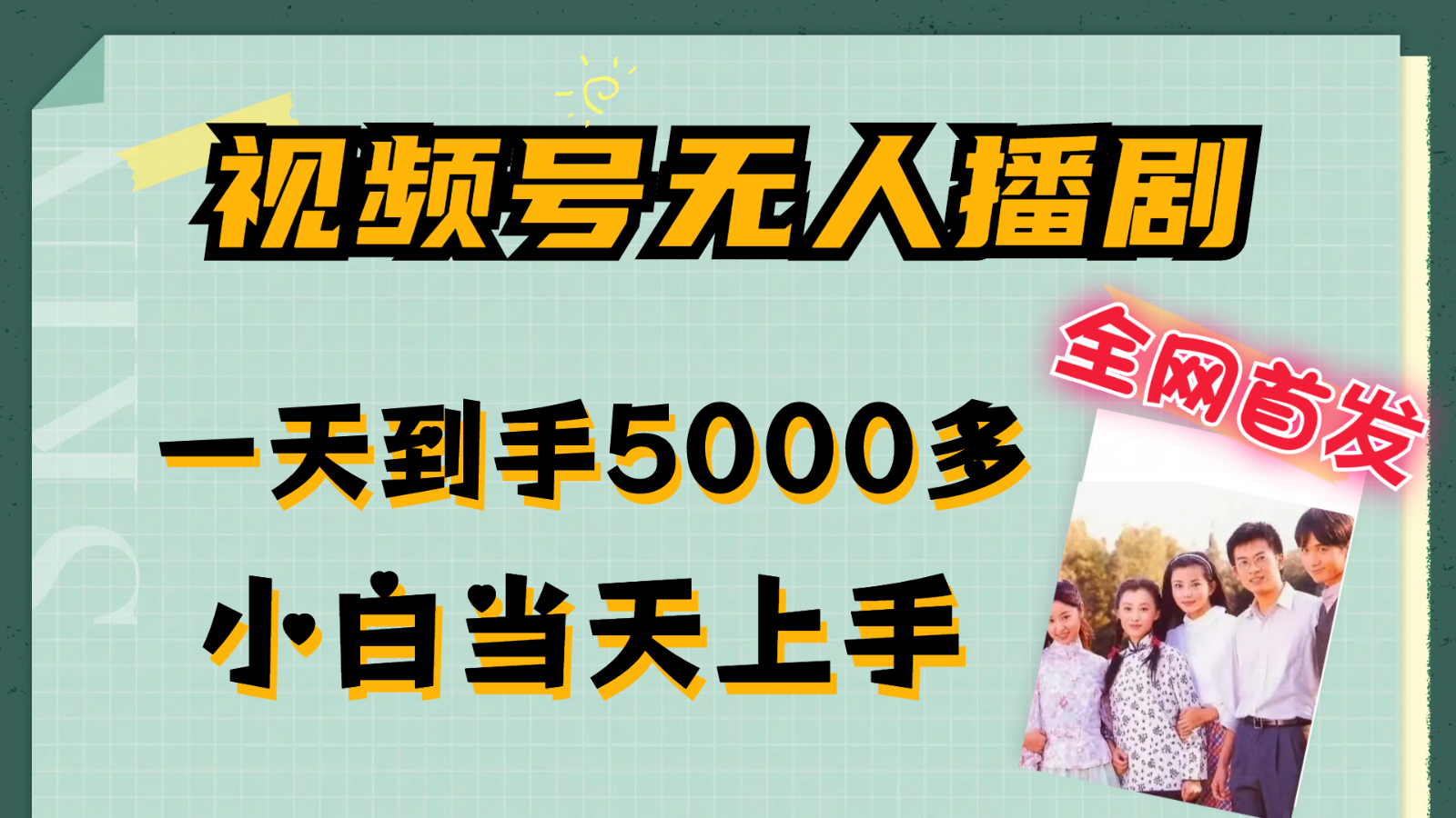 视频号无人播剧拉爆流量不违规，一天到手5000多，小白当天上手_菜菜笔记