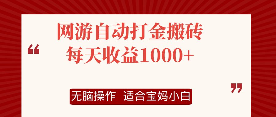 （12082期）网游自动打金搬砖项目，每天收益1000+，无脑操作_菜菜笔记