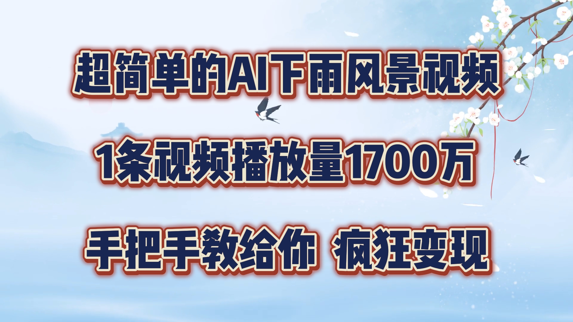 每天几分钟，利用AI制作风景视频，广告接不完，疯狂变现，手把手教你_菜菜笔记
