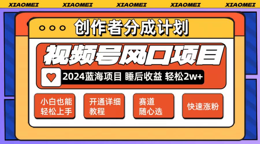 （12084期）微信视频号大风口项目 轻松月入2w+ 多赛道选择，可矩阵，玩法简单轻松上手_菜菜笔记