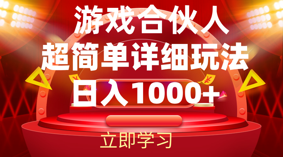 （12086期）2024游戏合伙人暴利详细讲解_菜菜笔记