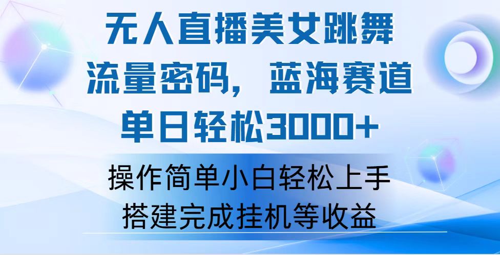 （12088期）快手无人直播美女跳舞，轻松日入3000+，流量密码，蓝海赛道，上手简单…_菜菜笔记