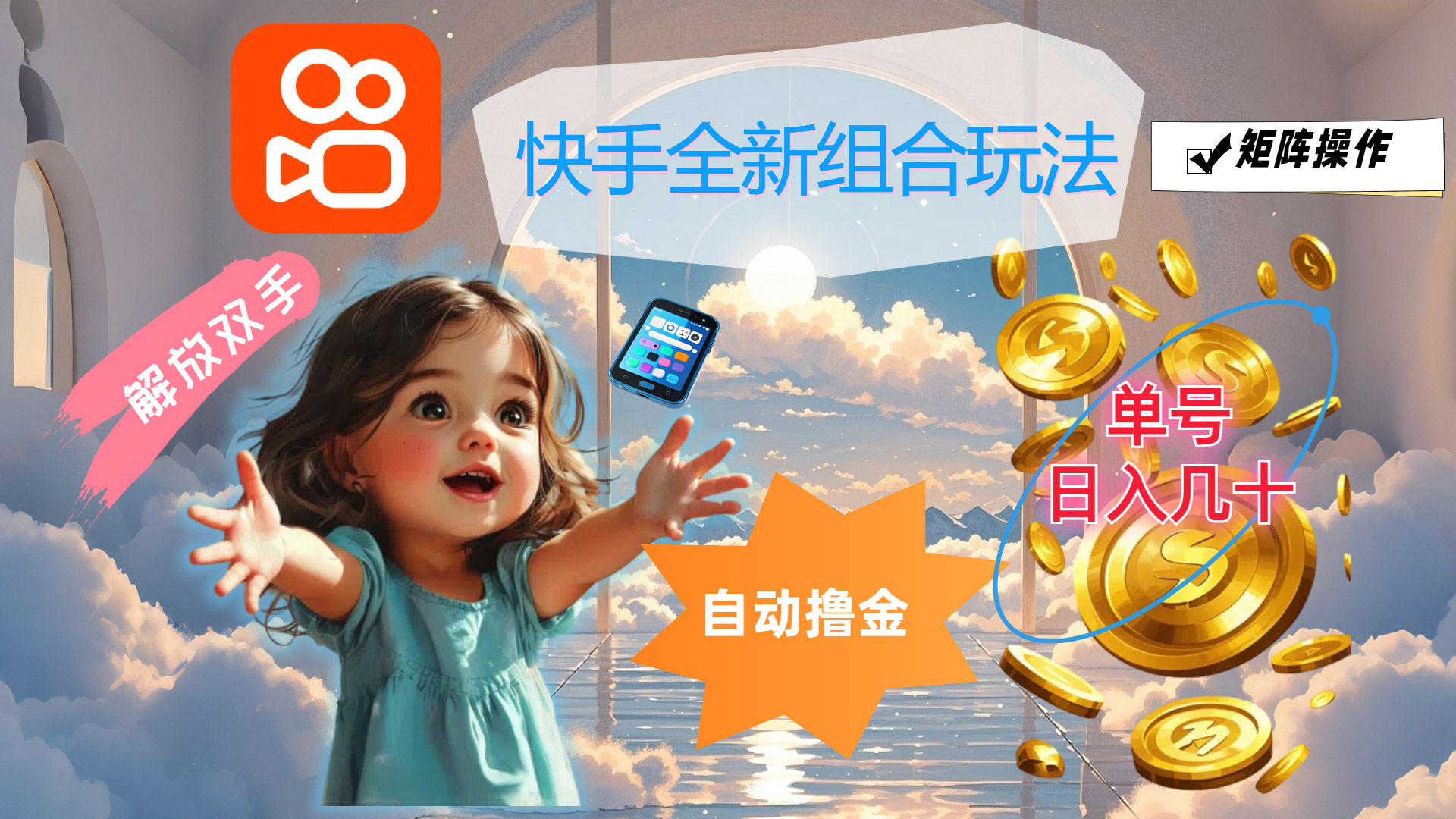 （12089期）快手全新组合玩法，解放双手，自动撸金，单号日入几十，可矩阵操作_菜菜笔记