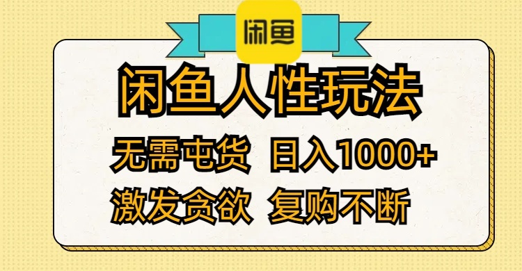 （12091期）闲鱼人性玩法 无需屯货 日入1000+ 激发贪欲 复购不断_菜菜笔记