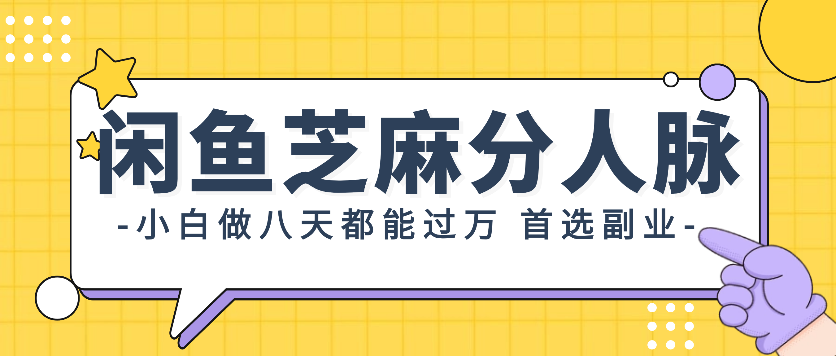 （12090期）闲鱼芝麻分人脉，小白做八天，都能过万！首选副业！_菜菜笔记