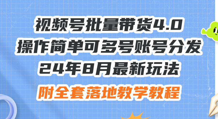 （12093期）24年8月最新玩法视频号批量带货4.0，操作简单可多号账号分发，附全套落…_菜菜笔记