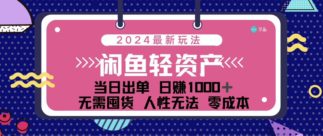 （12092期）闲鱼轻资产 日赚1000＋ 当日出单 0成本 利用人性玩法 不断复购_菜菜笔记