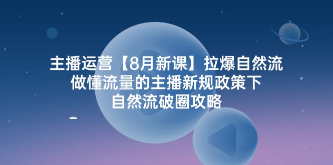 （12094期）主播运营【8月新课】拉爆自然流，做懂流量的主播新规政策下，自然流破…_菜菜笔记