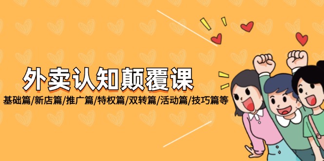 （12096期）外卖 认知颠覆课：基础篇/新店篇/推广篇/特权篇/双转篇/活动篇/技巧篇等_菜菜笔记