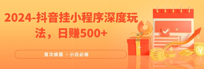 2024全网首次披露，抖音挂小程序深度玩法，日赚500+，简单、稳定，带渠道收入，小白必做_菜菜笔记