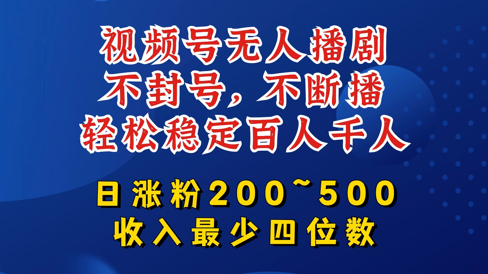 视频号无人播剧，不封号，不断播，轻松稳定百人千人，日涨粉200~500，收入最少四位数_菜菜笔记