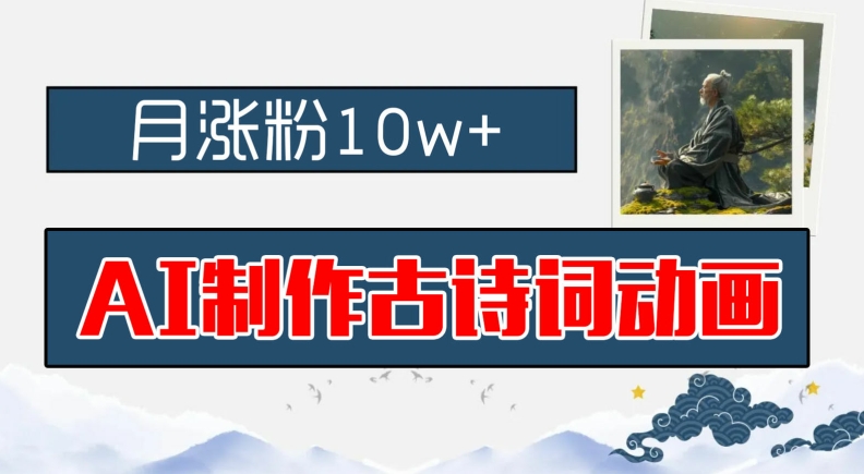 AI制作古诗词动画，月涨粉10w+，早教领域的财富机遇，保姆级教程，新手小白可轻松上手_菜菜笔记