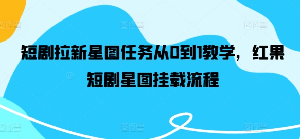 短剧拉新星图任务从0到1教学，红果短剧星图挂载流程_菜菜笔记