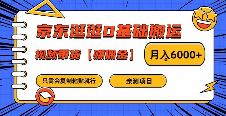 京东逛逛0基础搬运、视频带货【赚佣金】月入6000+_菜菜笔记