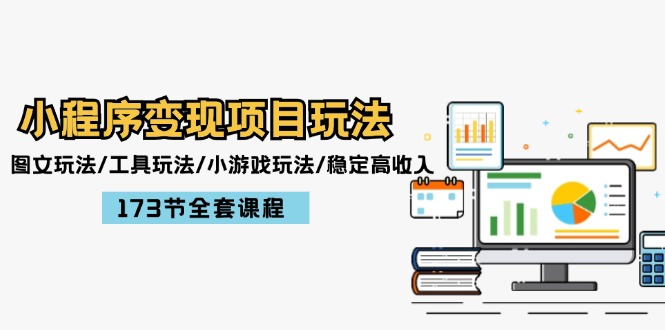 小程序变现项目玩法：图文玩法/工具玩法/小游戏玩法/稳定高收入/173节课程_菜菜笔记