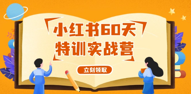 小红书60天特训实战营（系统课）从0打造能赚钱的小红书账号（55节课）_菜菜笔记