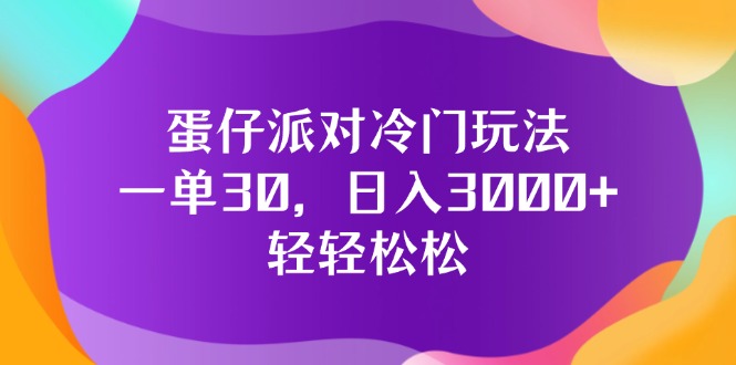 （12099期）蛋仔派对冷门玩法，一单30，日入3000+轻轻松松_菜菜笔记