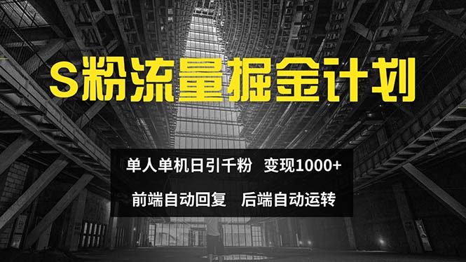 （12103期）色粉流量掘金计划 单人单机日引千粉 日入1000+ 前端自动化回复   后端…_菜菜笔记