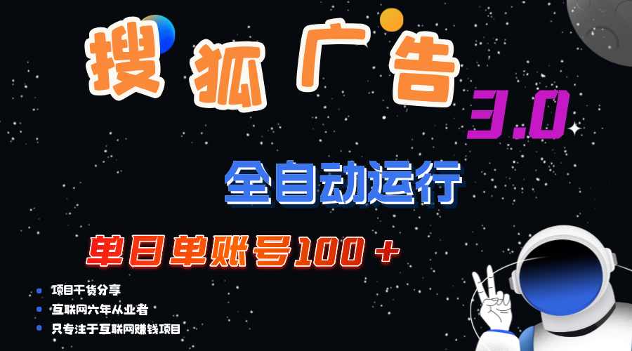 （12102期）搜狐广告掘金，单日单账号100+，可无限放大_菜菜笔记