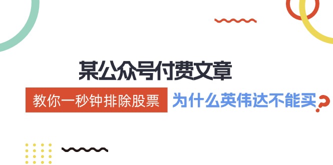公众号付费文章：《教你一秒钟排除股票！（为什么英伟达不能买？）》_菜菜笔记