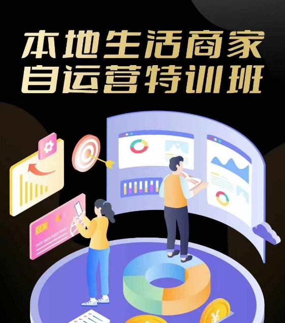 本地生活商家自运营特训班，前沿本地生活玩法，实体商家自运营必学，团购+客资实操全链路_菜菜笔记