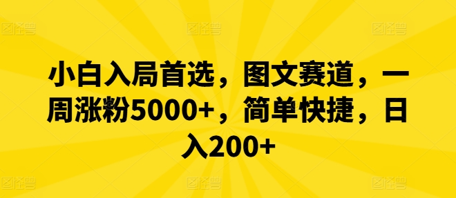 小白入局首选，图文赛道，一周涨粉5000+，简单快捷，日入200+_菜菜笔记