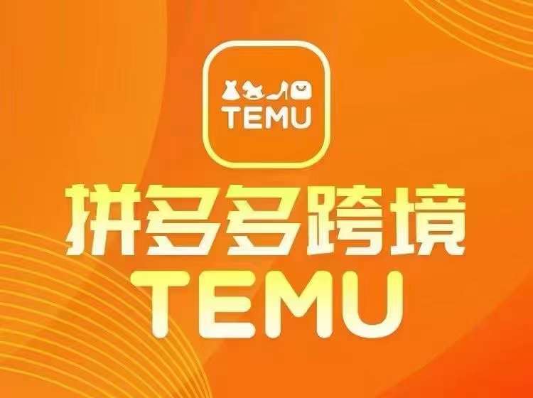 最新TEMU拼多多跨境教程，开店、运营、选品_菜菜笔记