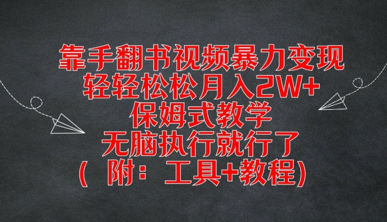 靠手翻书视频暴力变现，轻轻松松月入2W+，保姆式教学，无脑执行就行了(附：工具+教程)_菜菜笔记