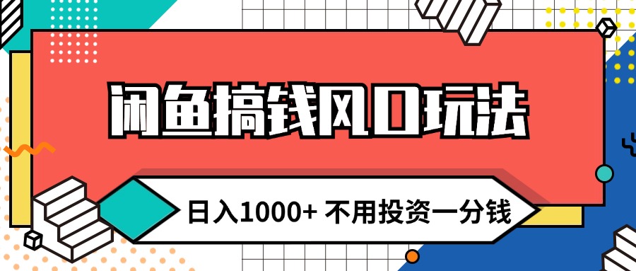 （12112期）闲鱼搞钱风口玩法 日入1000+ 不用投资一分钱 新手小白轻松上手_菜菜笔记