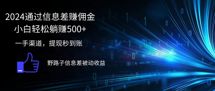 （12257期）2024通过信息差赚佣金小白轻松躺赚500+_菜菜笔记