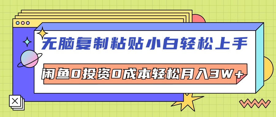（12258期）无脑复制粘贴，小白轻松上手，电商0投资0成本轻松月入3W+_菜菜笔记