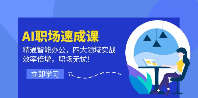 AI职场速成课：精通智能办公，四大领域实战，效率倍增，职场无忧！_菜菜笔记