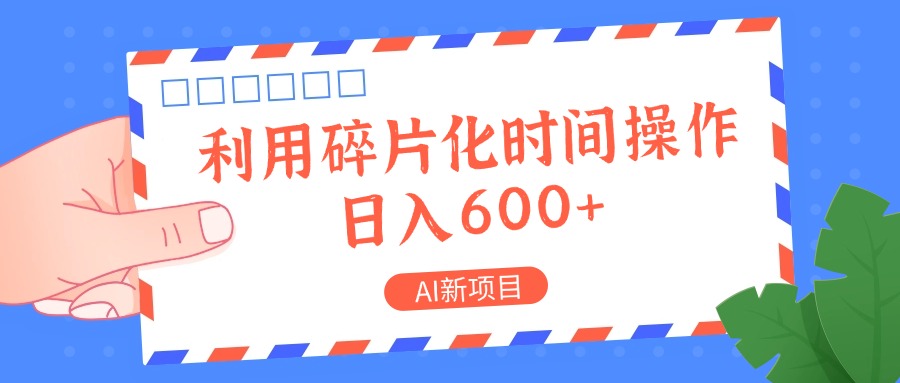 AI新项目，利用碎片化时间操作，日入一两张_菜菜笔记
