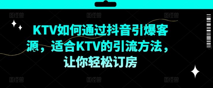 KTV抖音短视频营销，KTV如何通过抖音引爆客源，适合KTV的引流方法，让你轻松订房_菜菜笔记
