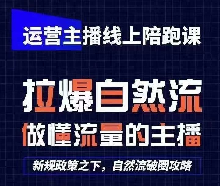 运营主播线上陪跑课，从0-1快速起号，猴帝1600线上课(更新24年8月)_菜菜笔记