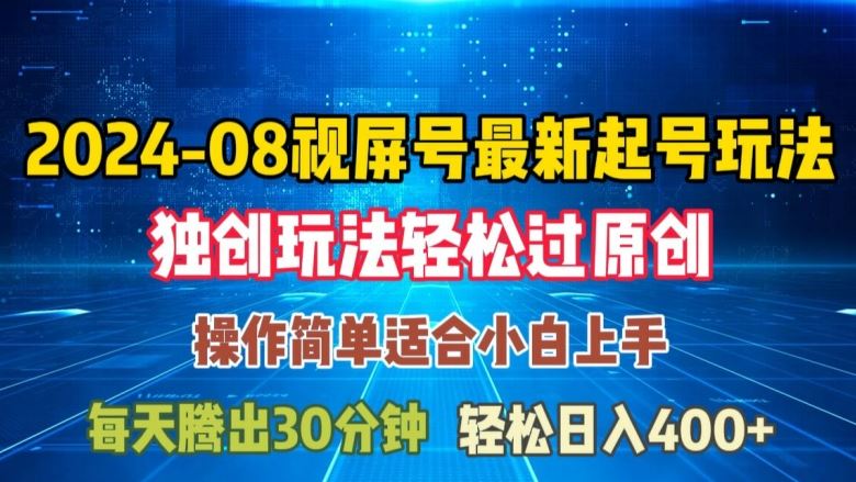 08月视频号最新起号玩法，独特方法过原创日入三位数轻轻松松【揭秘】_菜菜笔记
