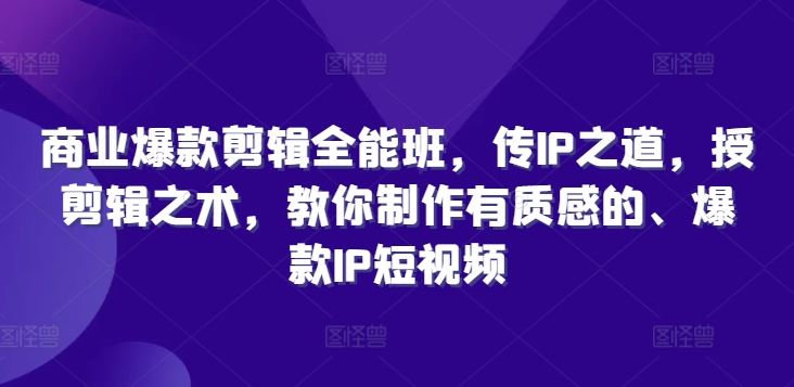 商业爆款剪辑全能班，传IP之道，授剪辑之术，教你制作有质感的、爆款IP短视频_菜菜笔记