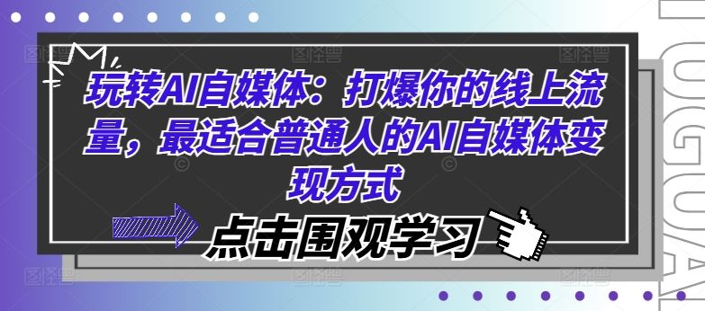 玩转AI自媒体：打爆你的线上流量，最适合普通人的AI自媒体变现方式_菜菜笔记