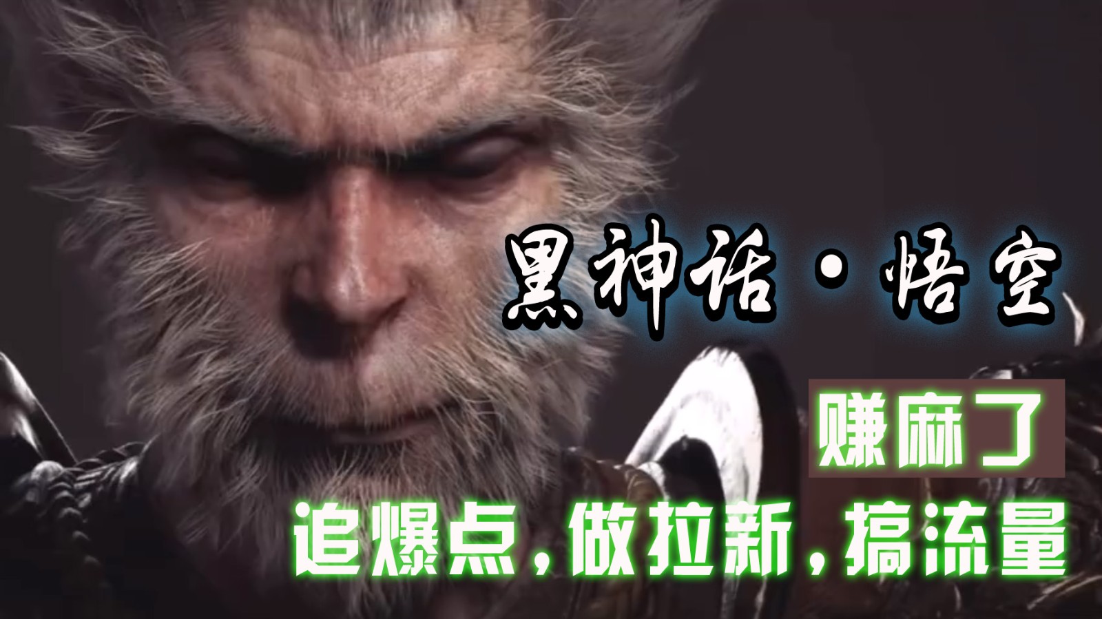 黑神话悟空离线完整版+修改器，追爆点做拉新搞流量，赚麻了_菜菜笔记