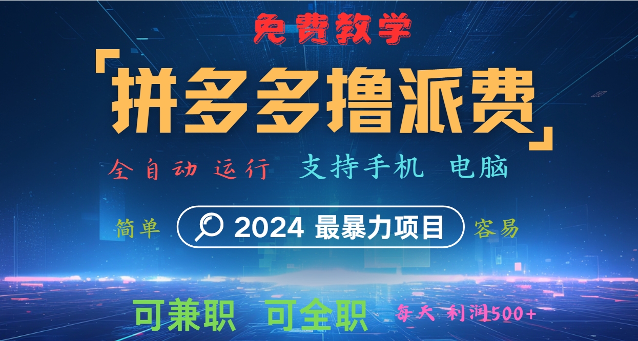 拼多多撸派费，2024最暴利的项目。软件全自动运行，日下1000单。每天利润500+，免费_菜菜笔记