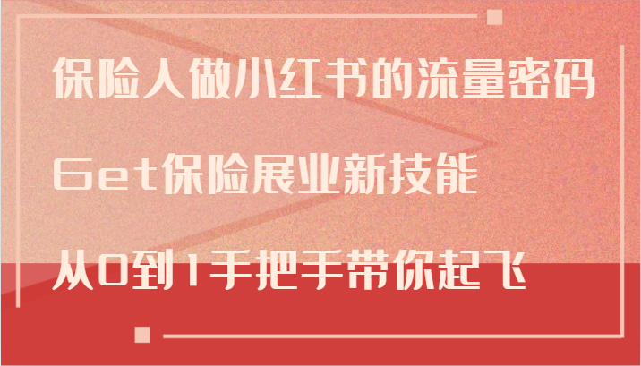 保险人做小红书的流量密码，Get保险展业新技能，从0到1手把手带你起飞_菜菜笔记