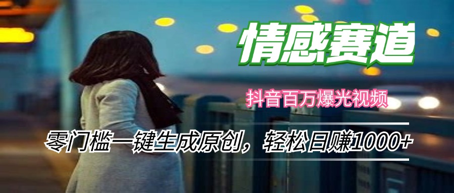 （12265期）情感小众赛道，零门槛一键生成原创，轻松日赚1000+_菜菜笔记