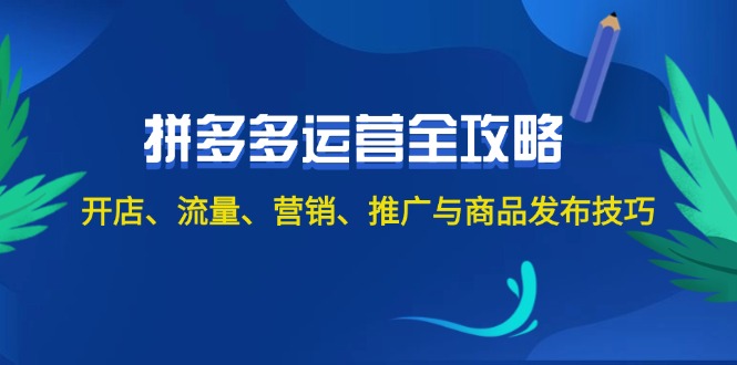 （12264期）2024拼多多运营全攻略：开店、流量、营销、推广与商品发布技巧（无水印）_菜菜笔记