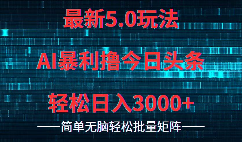 （12263期）今日头条5.0最新暴利玩法，轻松日入3000+_菜菜笔记